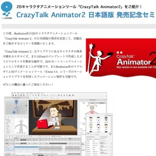 東京都・港区で「CrazyTalk Animator2 日本語版」の発売記念セミナーを開催