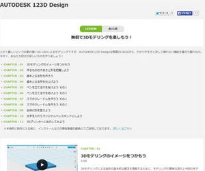 素人でも30分! オートデスク、無料アプリによる3Dモデル作成手順動画を公開