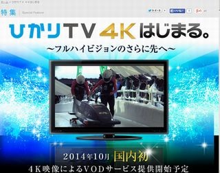 ひかりTV、4K映像のIP放送のトライアル配信を開始