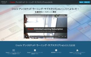 日本オラクル、定額制のオンデマンド型学習サービスを国内向けに提供開始