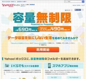ヤフー、オンラインストレージ「Yahoo!ボックス」に容量無制限のオプション