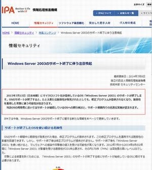 IPA、Windows Server 2003を利用している企業・組織へ注意喚起