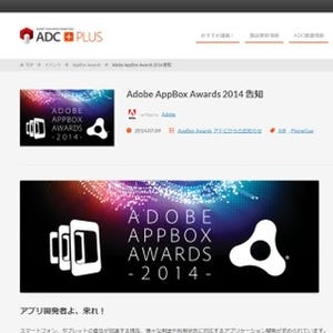 アドビ、アプリ開発コンテスト「Adobe AppBox Awards 2014」を開催