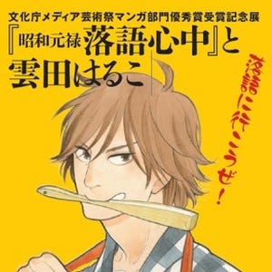 東京都・千代田区で雲田はるこ「昭和元禄 落語心中」展-BL作品の原画も展示