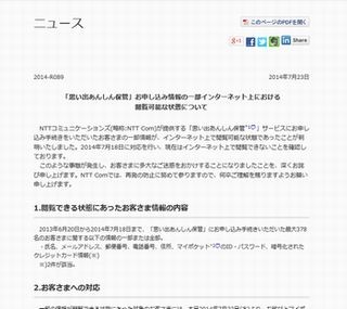 NTTコム、最大378名の顧客情報がWebで閲覧可能だったと発表