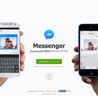 Facebook、モバイルメッセージ機能をMessengerアプリに完全移行へ