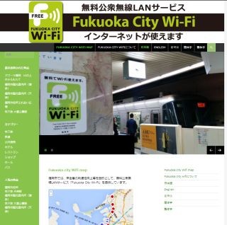 福岡市の無料Wi-Fiサービス、観光客の利便性向上 - 利用状況データの公開も