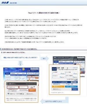 ANA、オンラインサービス利用に「Webパスワード」を導入 - JALに続き