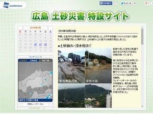 ウェザーニューズ、「広島土砂災害特設サイト」を開設