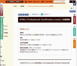 LPI-Japan、HTML5プロフェッショナル認定試験レベル2を予約開始