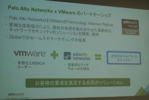 Palo Alto Networks、VMwareとパートナーシップ