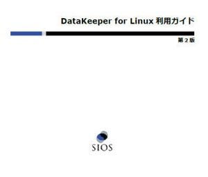 サイオス、「DataKeeper for Linux利用ガイド」公開