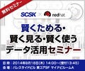 SCSKとレッドハットが、データ活用セミナーを開催(東京都千代田区)