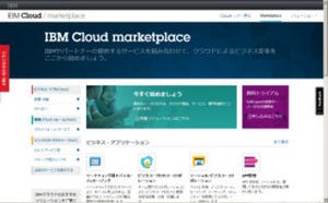 日本IBM、国内向けクラウド・マーケットプレイスをオープン