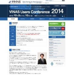 東京都品川区にてクラウドを利用した"製造"最先端の「VINAS Users Conference 2014」が開催