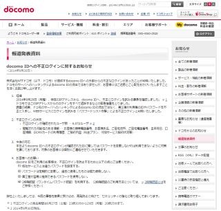 ドコモの「docomo ID」に不正ログイン - 6072ユーザーが被害