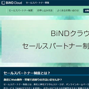 デジタルステージ、「BiNDクラウド」のセールスパートナー制度を開始