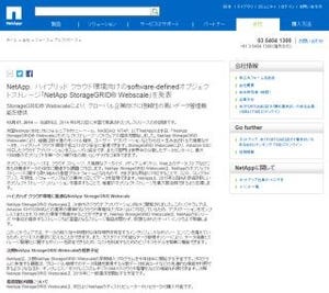 NetApp、ハイブリッドクラウド向けオブジェクトストレージソフトウェア発表