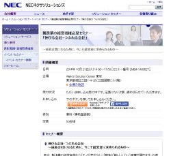 東京都港区で"ものづくり業"の経営者必見セミナーが開催 - NECネクサ