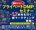 東京都千代田区で1.7歩先を行く「プライベートDMP」のセミナーが開催