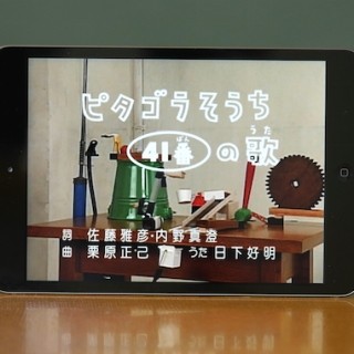 NHKの人気番組「ピタゴラスイッチ」のiOSアプリが3本同時に登場