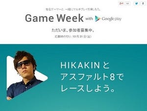 Google Play、YouTubeゲーム実況者と盛り上がるイベントの一般参加者募集