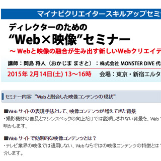 東京都・新宿にて「ディレクターのための"Web×映像"セミナー」開催