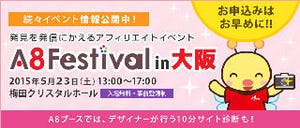 カゴヤ・ジャパン、アフィリエイター向け「A8フェスティバル2015」に出展