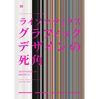 東京都・銀座でライゾマティクスが田中一光のポスターを"解析"する企画展