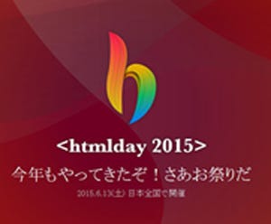 html5j、<htmlday 2015>を6月13日に日本全国で開催