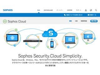 ソフォス、ホワイトリスト式のサーバー向けクラウド型セキュリティサービス