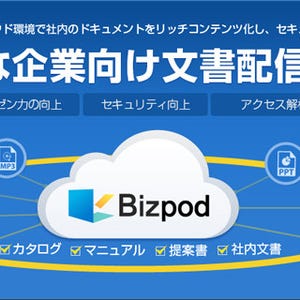 企業内の様々な文書をリッチコンテンツ化して一元管理し、iPadへ配信・共有 - 企業内ドキュメント配信サービス「Wisebook Bizpod」とは何か