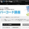 キーエンス、バーコードについて基礎から学べる「バーコード講座」を公開