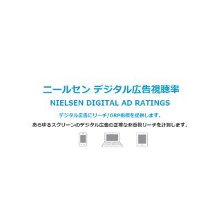 ニールセン、日本のデシタル広告にも視聴率を導入へ