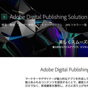 マーケター向けに刷新した「Adobe Digital Publishing Solution」-アドビ