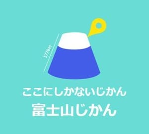 DNP、地域活性化アプリの作成サービスで"富士山じかんプロジェクト"を支援