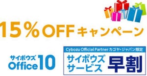 カゴヤ・ジャパン、サイボウズ Office 10ライセンス15%OFFキャンペーン