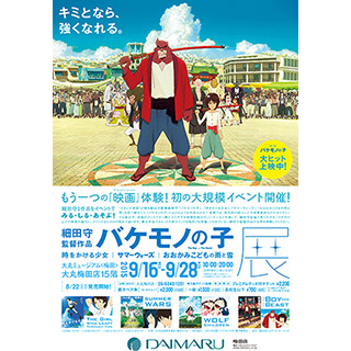 大阪府・梅田で「バケモノの子展」チームラボによる体験型ブースも併設