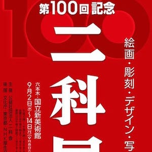 東京都・乃木坂の国立新美術館にて今年100回目を迎える「二科展」の記念展