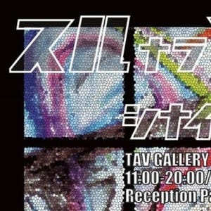 東京都・阿佐ヶ谷で個展「スルナラＹ シナイナラＮ」-日本未発表作品を展示