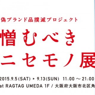 大阪府・大阪市で「憎むべきニセモノ展2015」-ブランド品の真贋を見分ける