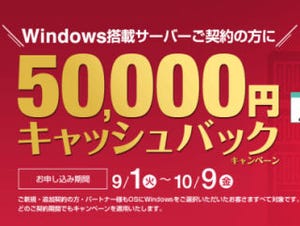 GMOクラウド、Windows搭載サーバで5万円ャッシュバックするキャンペーン