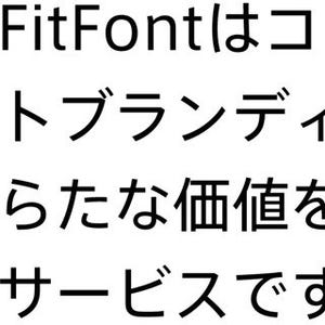 文字の太さや字幅をユーザーが調整できる「AXISフィットフォント」登場