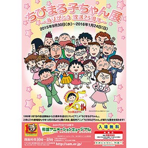 東京都・杉並区でアニメ「ちびまる子ちゃん」の25年の歴史を振り返る展覧会