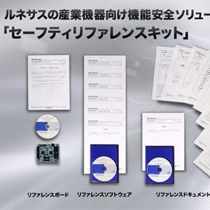 ルネサス、産業機器の機能安全システムの開発期間短縮に向けたキットを発売