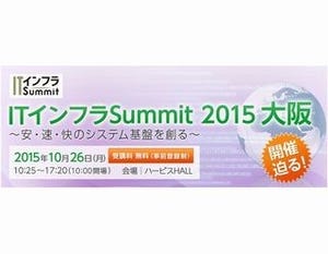 カゴヤ・ジャパン、10月の「ITインフラSummit 2015大阪」に出展