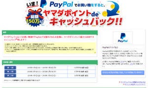 ヤマダ電機、ECサイトにデジタルウォレット「PayPal」導入