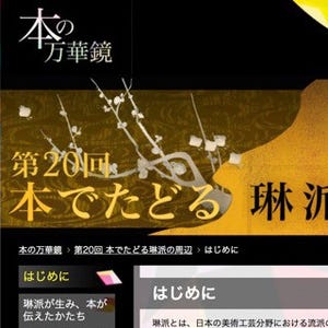 国立国会図書館、Webサイトの電子コンテンツ"本の万華鏡"で「琳派」の特集