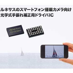 ルネサス、スマホ搭載カメラ向け光学式手振れ補正ドライバICを開発