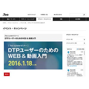東京都・虎ノ門でDTPユーザーのためのWeb&動画入門セミナー開催